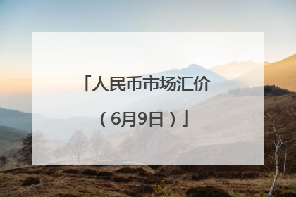 人民币市场汇价（6月9日）