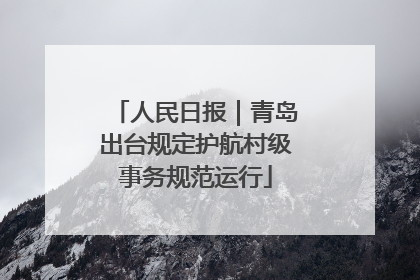 人民日报｜青岛出台规定护航村级事务规范运行