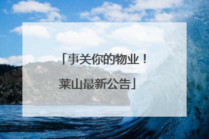 事关你的物业！莱山最新公告