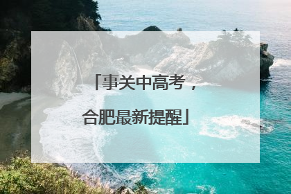 事关中高考，合肥最新提醒