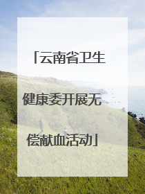 云南省卫生健康委开展无偿献血活动