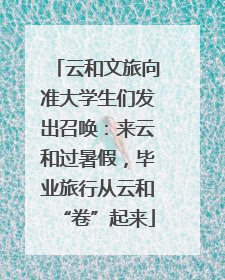 云和文旅向准大学生们发出召唤：来云和过暑假，毕业旅行从云和“卷”起来