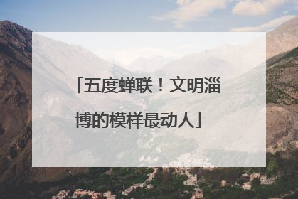 五度蝉联！文明淄博的模样最动人