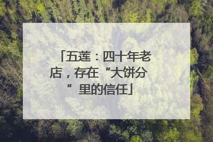 五莲：四十年老店，存在“大饼分”里的信任