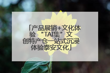 产品展销+文化体验 “TAI集”文创特产仓一站式沉浸体验泰安文化