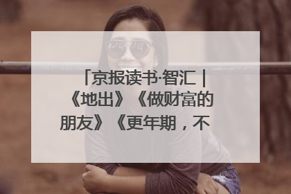 京报读书·智汇｜《地出》《做财富的朋友》《更年期，不是忍忍就好》