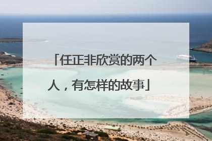 任正非欣赏的两个人，有怎样的故事