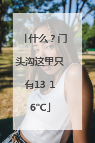 什么？门头沟这里只有13-16°C