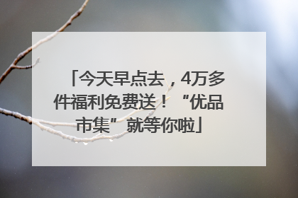 今天早点去，4万多件福利免费送！“优品市集”就等你啦