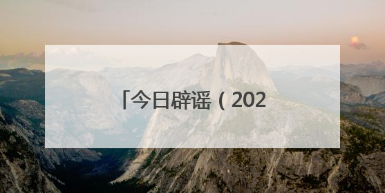 今日辟谣（2025年6月4日）