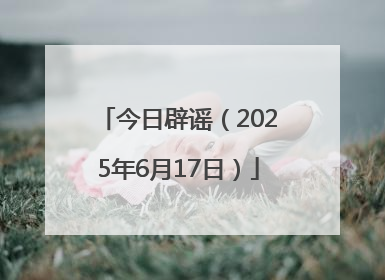 今日辟谣（2025年6月17日）