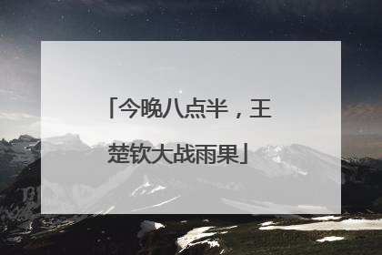 今晚八点半，王楚钦大战雨果