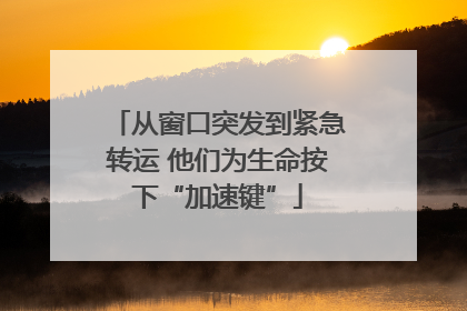 从窗口突发到紧急转运 他们为生命按下“加速键”