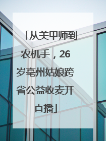 从美甲师到农机手，26岁亳州姑娘跨省公益收麦开直播