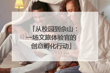 从校园到佘山：一场文旅体验官的创意孵化行动