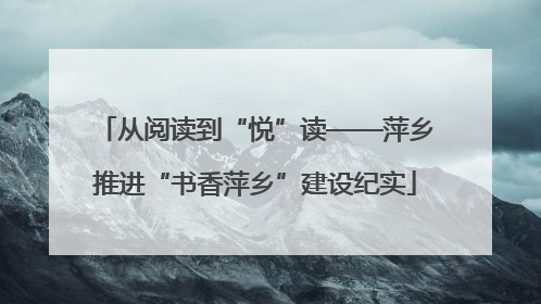 从阅读到“悦”读——萍乡推进“书香萍乡”建设纪实