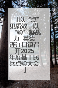 以“点”见质效，以“验”凝战力  英德连江口镇召开2025年度基干民兵点验大会