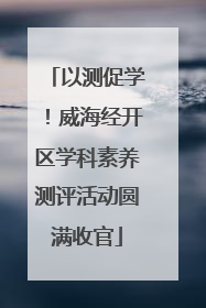 以测促学！威海经开区学科素养测评活动圆满收官