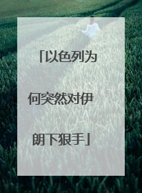 以色列为何突然对伊朗下狠手
