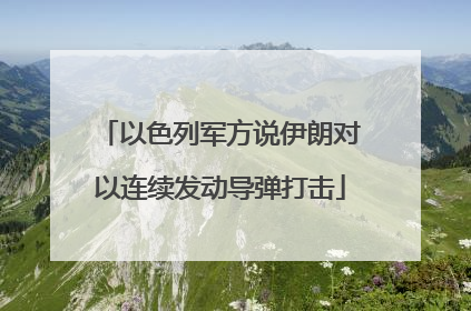 以色列军方说伊朗对以连续发动导弹打击