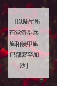 以陆军所有常备步兵旅和装甲旅已部署至加沙