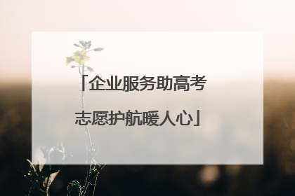 企业服务助高考 志愿护航暖人心