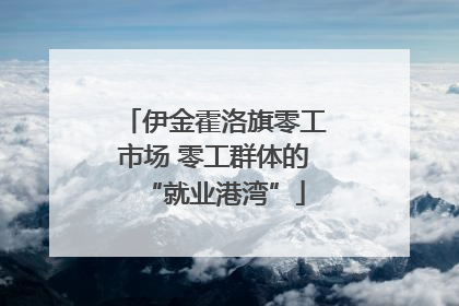 伊金霍洛旗零工市场 零工群体的“就业港湾”