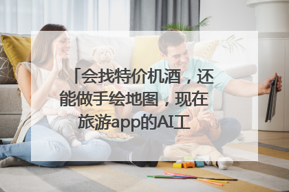 会找特价机酒，还能做手绘地图，现在旅游app的AI工具这么厉害了吗？