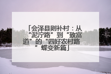 会泽县则补村：从“泥泞路”到“致富道”的“四好农村路”蝶变新篇