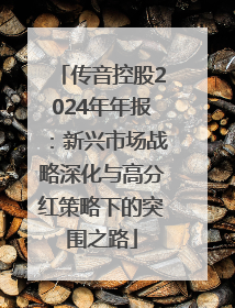 传音控股2024年年报：新兴市场战略深化与高分红策略下的突围之路