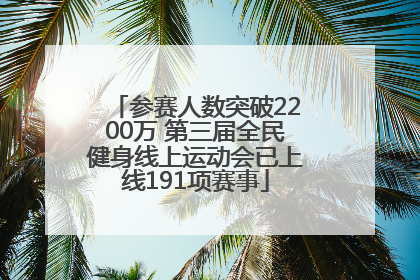 参赛人数突破2200万 第三届全民健身线上运动会已上线191项赛事