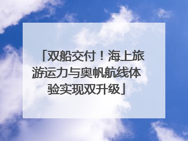 双船交付！海上旅游运力与奥帆航线体验实现双升级