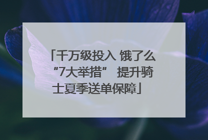 千万级投入 饿了么“7大举措” 提升骑士夏季送单保障