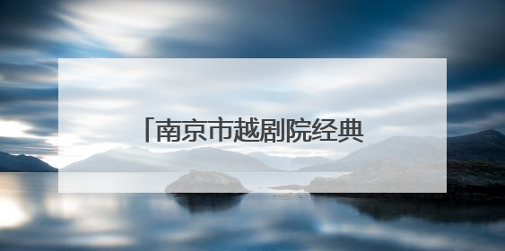 南京市越剧院经典传承之作《柳毅传书》亮相越剧大展演