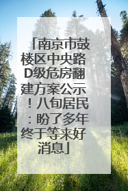 南京市鼓楼区中央路D级危房翻建方案公示！八旬居民：盼了多年终于等来好消息