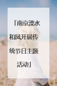 南京溧水和凤开展传统节日主题活动