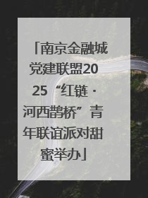 南京金融城党建联盟2025“红链・河西鹊桥”青年联谊派对甜蜜举办