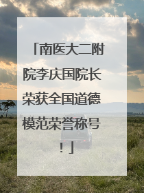 南医大二附院李庆国院长荣获全国道德模范荣誉称号！