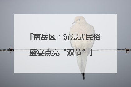 南岳区：沉浸式民俗盛宴点亮“双节”