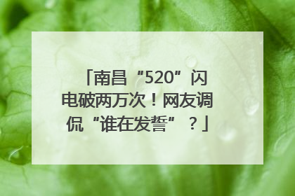 南昌“520”闪电破两万次！网友调侃“谁在发誓”？