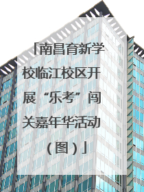 南昌育新学校临江校区开展“乐考”闯关嘉年华活动（图）