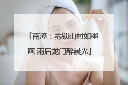 南漳：雾锁山村如墨画 雨后龙门醉晨光