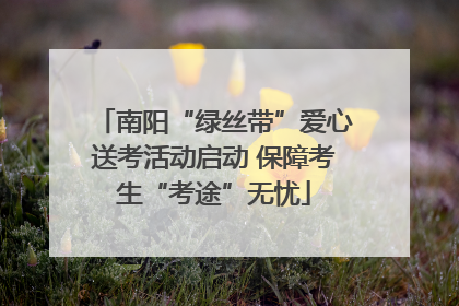 南阳“绿丝带”爱心送考活动启动 保障考生“考途”无忧
