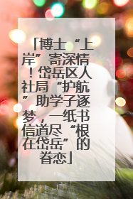 博士“上岸”寄深情！岱岳区人社局“护航”助学子逐梦，一纸书信道尽“根在岱岳”的眷恋