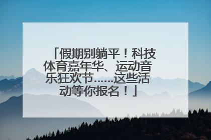 假期别躺平！科技体育嘉年华、运动音乐狂欢节……这些活动等你报名！
