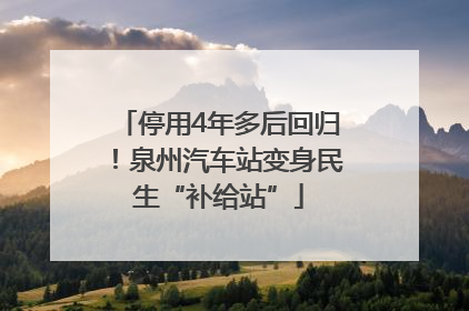 停用4年多后回归！泉州汽车站变身民生“补给站”