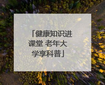 健康知识进课堂 老年大学享科普