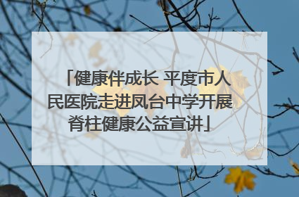 健康伴成长 平度市人民医院走进凤台中学开展脊柱健康公益宣讲