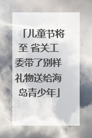 儿童节将至 省关工委带了别样礼物送给海岛青少年