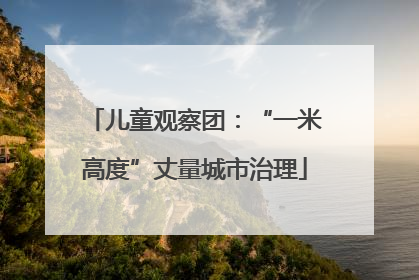 儿童观察团：“一米高度”丈量城市治理